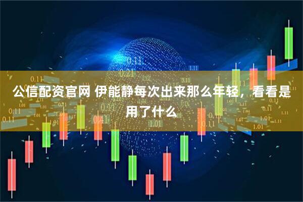 公信配资官网 伊能静每次出来那么年轻，看看是用了什么